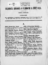 Ведомость справок о судимости, издаваемая министерством юстиции за 1902 год. Книга 6