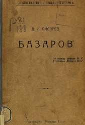 Наши критики и публицисты, № 6. "Базаров". По поводу романа Ивана Сергеевича Тургенева "Отцы и дети"