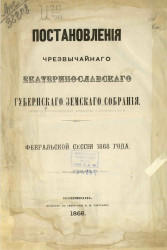 Постановления чрезвычайного Екатеринославского губернского земского собрания февральской сессии 1868 года