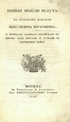 Новые мысли вслух на Красном крыльце Льва Силыча Богатырева о победах славного российского воинства над персами и турками в нынешнюю войну. Издание 1828 года