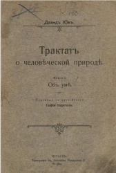 Трактат о человеческой природе. Книга 1. Об уме