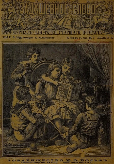Задушевное слово. Том 33. 1896 год. Выпуск 52. Журнал для детей старшего возраста