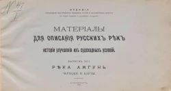 Материалы для описания русских рек и истории улучшения их судоходных условий. Выпуск 13. Река Амгунь. Чертежи и карты