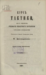 Курс тактики для господинов офицеров учебного пехотного батальона. Издание 2 