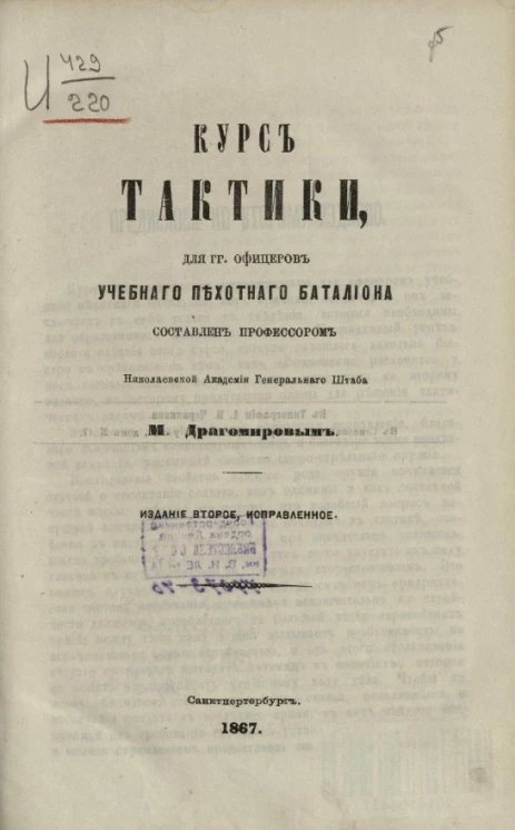 Курс тактики для господинов офицеров учебного пехотного батальона. Издание 2 