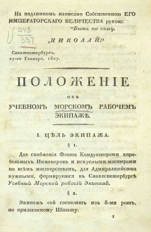 Положение об учебном морском рабочем экипаже