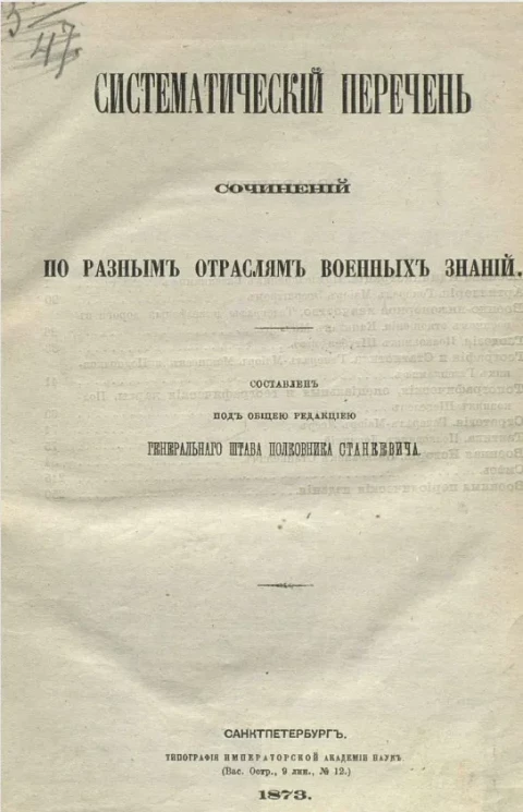 Систематический перечень сочинений по разным отраслям военных знаний