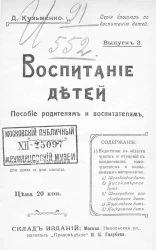 Серия брошюр по воспитанию детей. Воспитание детей. Пособие родителям и воспитателям. Педагогические наставления для дома и для школы. Выпуск 3