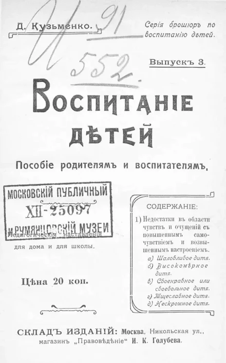 Серия брошюр по воспитанию детей. Воспитание детей. Пособие родителям и воспитателям. Педагогические наставления для дома и для школы. Выпуск 3