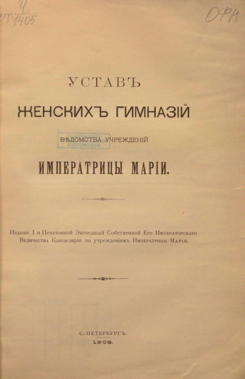 Устав женских гимназий ведомства учреждений Императрицы Марии