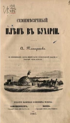 Семимесячный плен в Бухарии