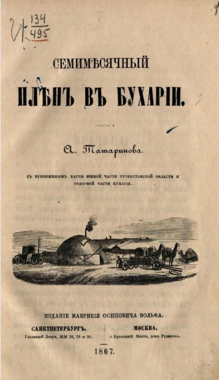 Семимесячный плен в Бухарии