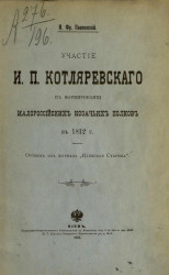 Участие И.П. Котляревского в формировании малороссийских казачьих полков в 1812 году