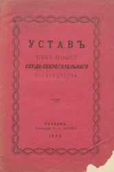 Устав Второго Полоцкого ссудо-сберегательного товарищества