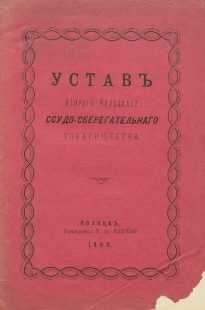 Устав Второго Полоцкого ссудо-сберегательного товарищества
