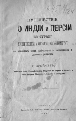 Путешествие по Индии и Персии в страну душителей и огнепоклонников с описанием всех замечательных памятников и древних развалин