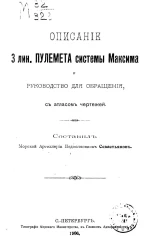 Описание 3 линейного пулемета системы Максима и руководство для обращения, с атласом чертежей