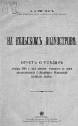 На Кольском полуострове. Отчет о поездке летом 1894 года для осмотра местности по линии предполагаемой Санкт-Петербург - Мурманской железной дороги