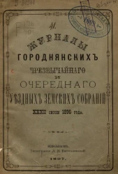 Журналы Городнянских чрезвычайного и очередного уездных земских собраний 32-й сессии 1896 года