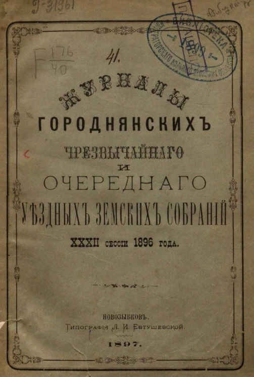 Журналы Городнянских чрезвычайного и очередного уездных земских собраний 32-й сессии 1896 года