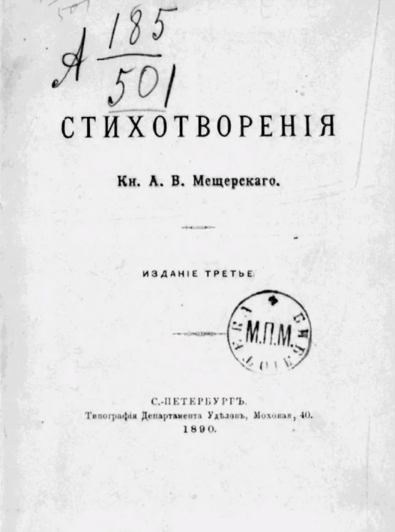 Стихотворения князя А.В. Мещерского. Издание 3