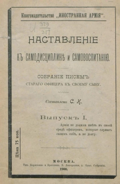 Наставление к самодисциплине и самовоспитанию. Собрание писем старого офицера к своему сыну. Выпуск 1