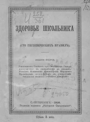 Здоровье школьника. (Сто гигиенических правил). Издание 2