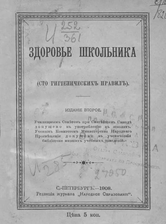 Здоровье школьника. (Сто гигиенических правил). Издание 2