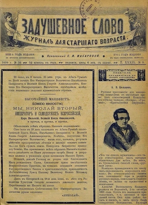 Задушевное слово. Том 39. 1899 год. Выпуск 8. Журнал для старшего возраста