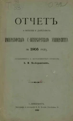 Отчет о состоянии и деятельности Императорского Санкт-Петербургского университета за 1905 год