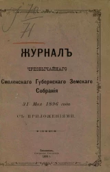 Журнал чрезвычайного Смоленского губернского земского собрания 31 мая 1896 года с приложениями