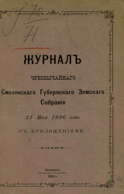 Журнал чрезвычайного Смоленского губернского земского собрания 31 мая 1896 года с приложениями