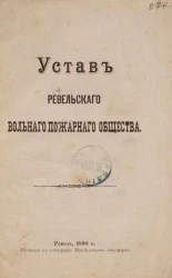 Устав Ревельского вольного пожарного общества