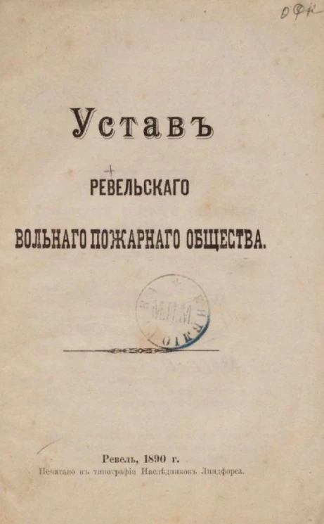 Устав Ревельского вольного пожарного общества
