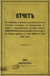 Отчет по взаимному земскому страхованию от огня строений, состоящих в Новгородской губернии и принадлежащих частным лицам, добровольно предъявившим их на страх в период времени с 1 июля 1866 по 1 июля 1867 года
