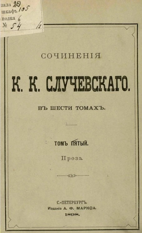 Сочинения К.К. Случевского. Том 5