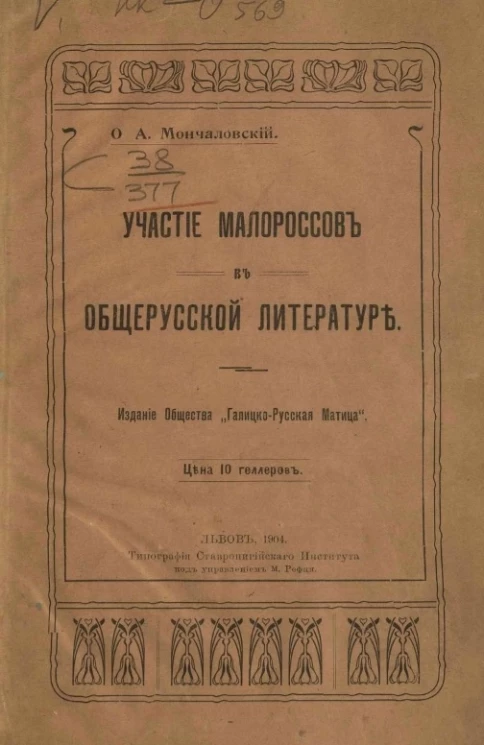 Участие малороссов в общерусской литературе