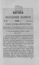 Вятские епархиальные ведомости, № 14. 16 июля 1863 года. Отдел духовно-литературный