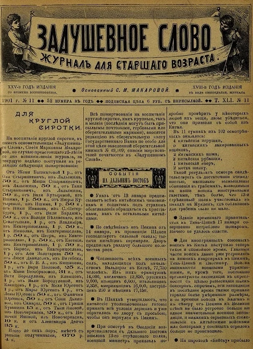 Задушевное слово. Том 41. 1901 год. Выпуск 11. Журнал для старшего возраста