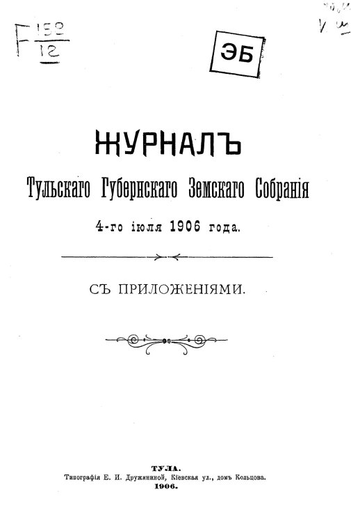 Журнал Тульского губернского земского собрания 4-го июля 1906 года с приложениями