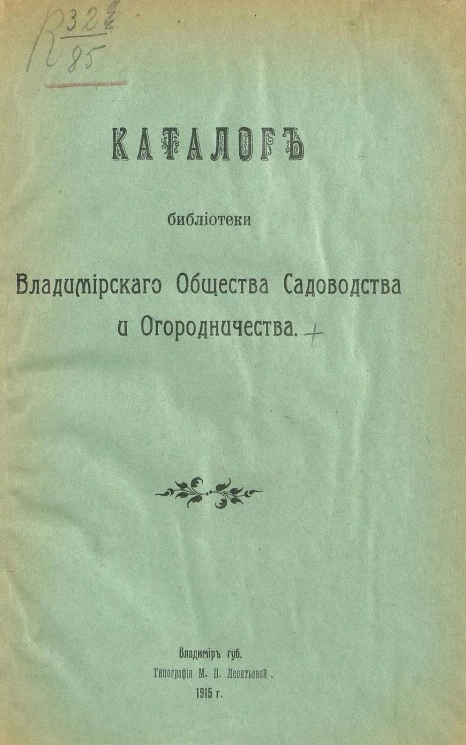 Каталог Библиотеки Владимирского общества садоводства и огородничества