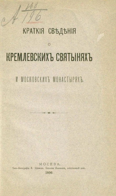 Краткие сведения о кремлевских святынях и московских монастырях