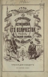 12-й Гренадерский Астраханский его величества полк в походно-боевой службе царю и отечеству
