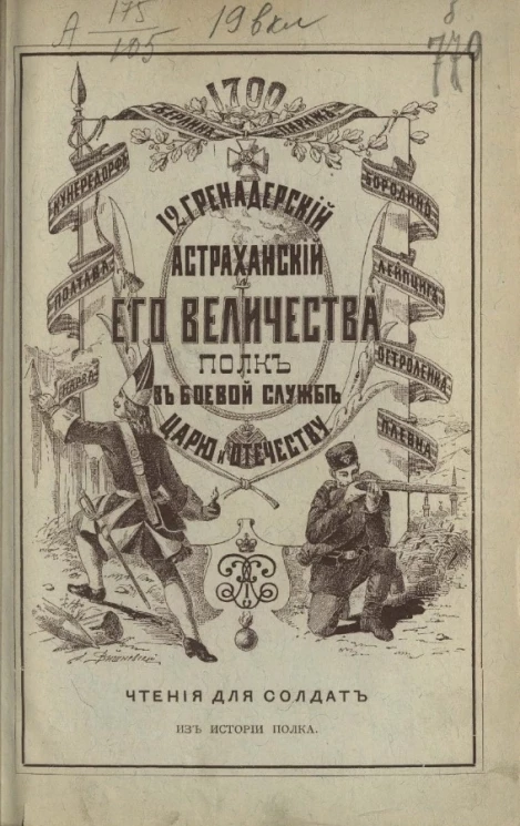 12-й Гренадерский Астраханский его величества полк в походно-боевой службе царю и отечеству