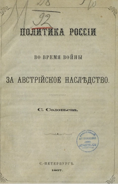 Политика России во время войны за австрийское наследство