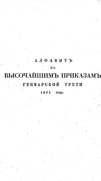 Алфавит к высочайшим приказам генварской трети 1824 года