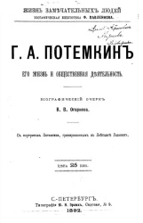 Жизнь замечательных людей. Биографическая библиотека Ф. Павленкова. Г.А. Потемкин, его жизнь и общественная деятельность. Биографический очерк