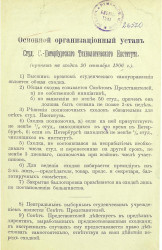 Основной организационный устав студенческого Санкт-Петербургского технологического института. Принят на сходке 20 сентября 1906 года