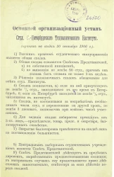 Основной организационный устав студенческого Санкт-Петербургского технологического института. Принят на сходке 20 сентября 1906 года