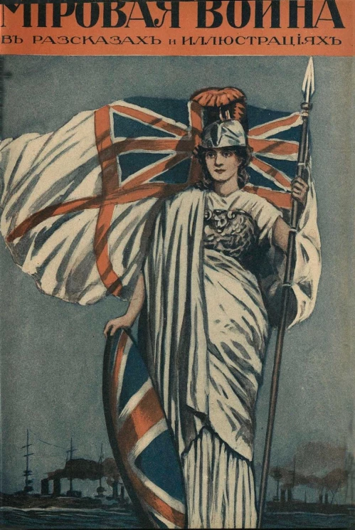 Мировая война в рассказах и иллюстрациях. Ежемесячный иллюстрированный сборник. Книга 3